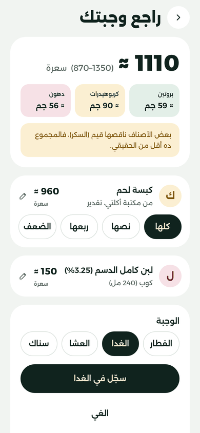 شاشة مراجعة الوجبة: كبسة لحم ≈ 960 سعرة مع خيارات الكمية (كلها، نصفها، ربعها، الضعف)، ولبن ≈ 150 سعرة، والمجموع ≈ 1110 (870–1350).