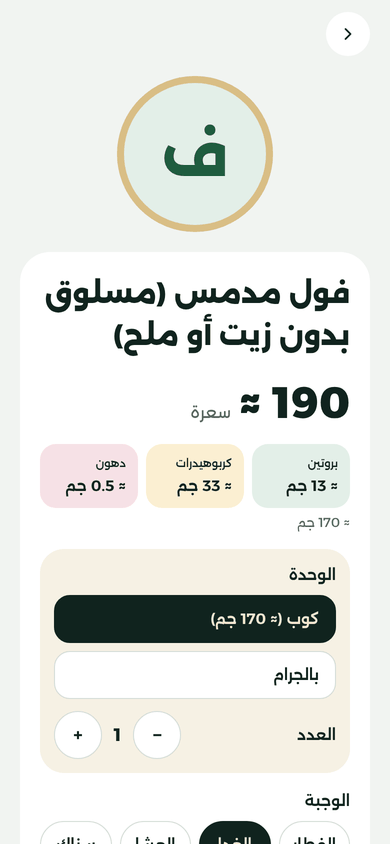شاشة الفول المدمس: ≈ 190 سعرة للكوب (≈ 170 غ)، بروتين ≈ 13 غ، كربوهيدرات ≈ 33 غ، دهون ≈ 0.5 غ.